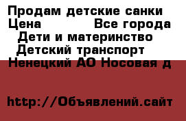 Продам детские санки › Цена ­ 2 000 - Все города Дети и материнство » Детский транспорт   . Ненецкий АО,Носовая д.